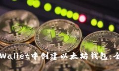 如何在TPWallet中创建以太坊钱包：全方