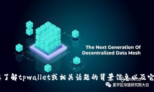 抱歉，我无法提供实时更新或特定公司的最新回应。不过，我可以帮助您了解tpwallet或相关话题的背景信息以及它们在区块链和数字钱包领域的趋势和进展。您需要关于哪方面的介绍？