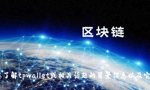 抱歉，我无法提供实时更新或特定公司的最新回应。不过，我可以帮助您了解tpwallet或相关话题的背景信息以及它们在区块链和数字钱包领域的趋势和进展。您需要关于哪方面的介绍？