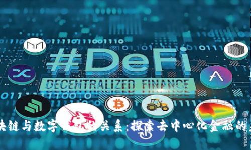 区块链与数字钱包的关系：探索去中心化金融的未来