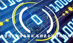 2023年外国数字钱包的全面解析：选择