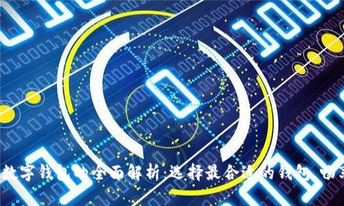 2023年外国数字钱包的全面解析：选择最合适的钱包，畅享无现金生活