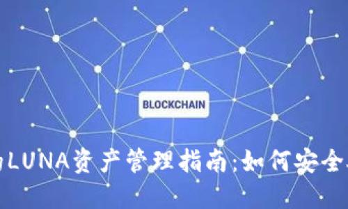 TPWallet中的LUNA资产管理指南:如何安全处理你的资金