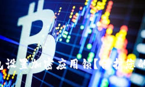 如何为华为钱包设置加密应用锁？保护您的数字资产安全！