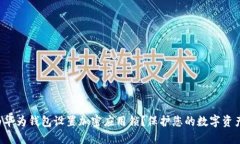 如何为华为钱包设置加密应用锁？保护