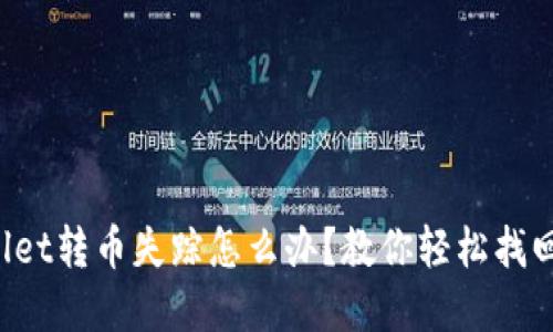 TPWallet转币失踪怎么办？教你轻松找回资产！