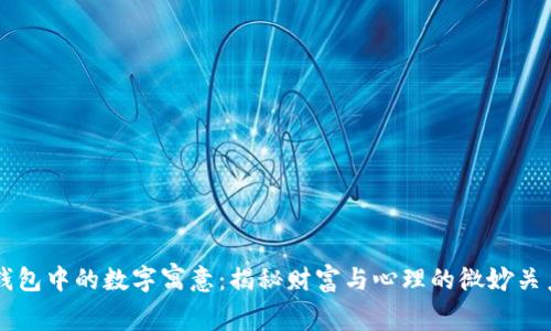 钱包中的数字寓意：揭秘财富与心理的微妙关系