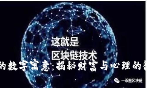 钱包中的数字寓意：揭秘财富与心理的微妙关系
