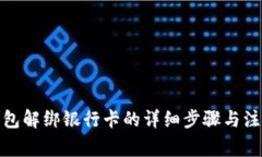 数字钱包解绑银行卡的详细步骤与注意