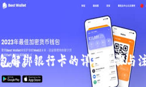 数字钱包解绑银行卡的详细步骤与注意事项