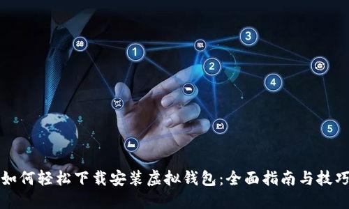 如何轻松下载安装虚拟钱包：全面指南与技巧