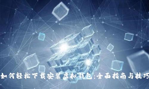 如何轻松下载安装虚拟钱包：全面指南与技巧