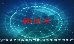 探秘加密货币钱包查询网址：轻松掌握