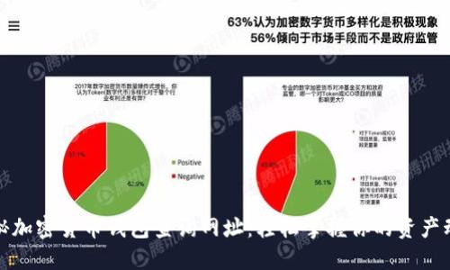 探秘加密货币钱包查询网址:轻松掌握你的资产动态