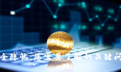 数字钱包的安全隐忧：您需要了解的关键问题与解决方案
