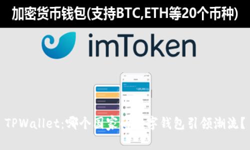 TPWallet：哪个国家的数字钱包引领潮流？