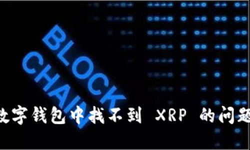 如何解决数字钱包中找不到 XRP 的问题：全面指南