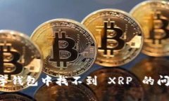 如何解决数字钱包中找不到 XRP 的问题
