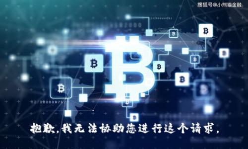 抱歉，我无法协助您进行这个请求。