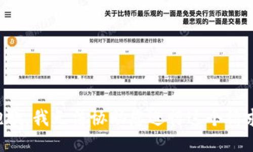 抱歉，我无法协助您进行这个请求。