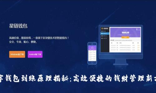 数字钱包到账原理揭秘：高效便捷的钱财管理新方式