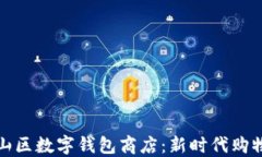 深圳南山区数字钱包商店：新时代购物