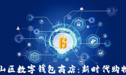 
深圳南山区数字钱包商店：新时代购物新体验