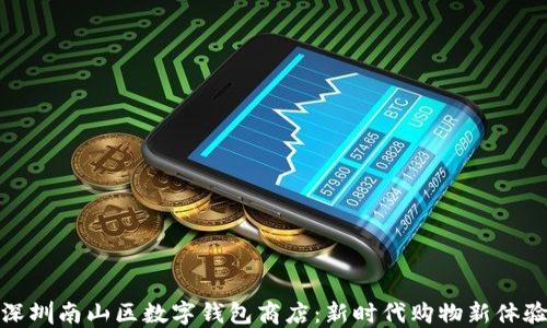 
深圳南山区数字钱包商店：新时代购物新体验