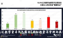如何通过数字货币钱包盈利？揭秘投资