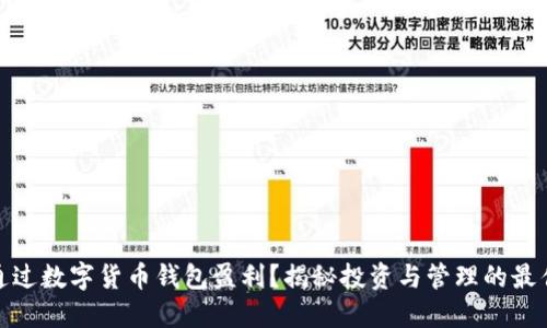 如何通过数字货币钱包盈利？揭秘投资与管理的最佳策略