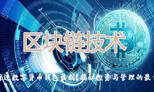 如何通过数字货币钱包盈利？揭秘投资与管理的最佳策略
