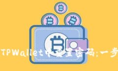 如何在TPWallet中重置密码：一步步指南