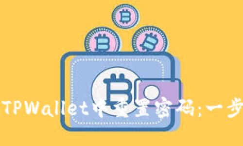 如何在TPWallet中重置密码：一步步指南