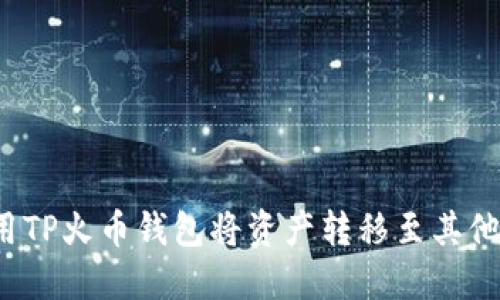 如何使用TP火币钱包将资产转移至其他交易所？