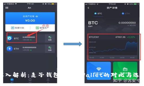 深入解析：麦子钱包与TP Wallet的对比与选择