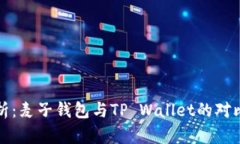 深入解析：麦子钱包与TP Wallet的对比与