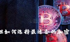 在巴基斯坦如何选择最适合的加密货币