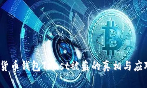  加密货币钱包Trust被盗的真相与应对策略