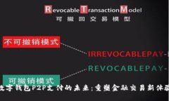 数字钱包P2P支付的未来：重塑金融交易