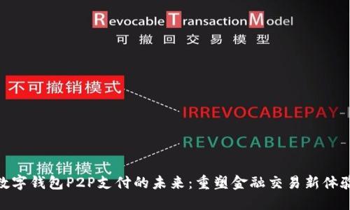 数字钱包P2P支付的未来：重塑金融交易新体验