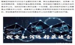 数字货币钱包分类大全：探索如何选择