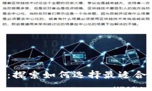 数字货币钱包分类大全：探索如何选择最适合你的数字资产管理工具