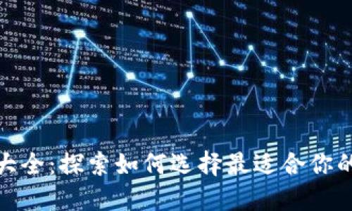 数字货币钱包分类大全：探索如何选择最适合你的数字资产管理工具