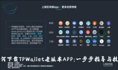 如何下载TPWallet老版本APP：一步步指导