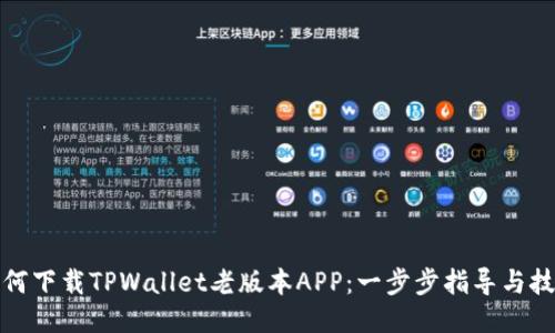 如何下载TPWallet老版本APP:一步步指导与技巧