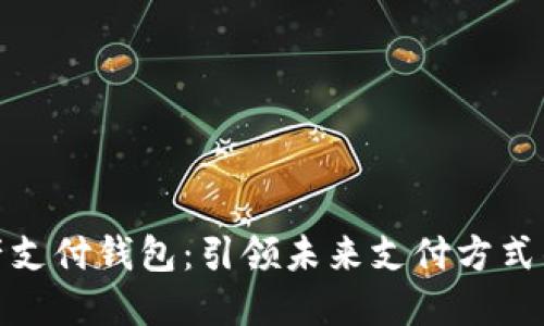 数字资产支付钱包：引领未来支付方式的新潮流
