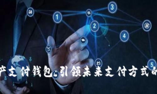 数字资产支付钱包：引领未来支付方式的新潮流