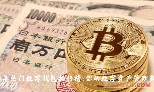 2023年热门数字钱包排行榜：你的数字资产管理新选择
