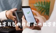 2023年热门数字钱包排行榜：你的数字