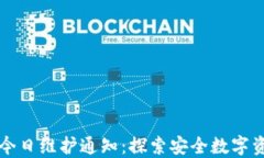 TP冷钱包今日维护通知：探索安全数字